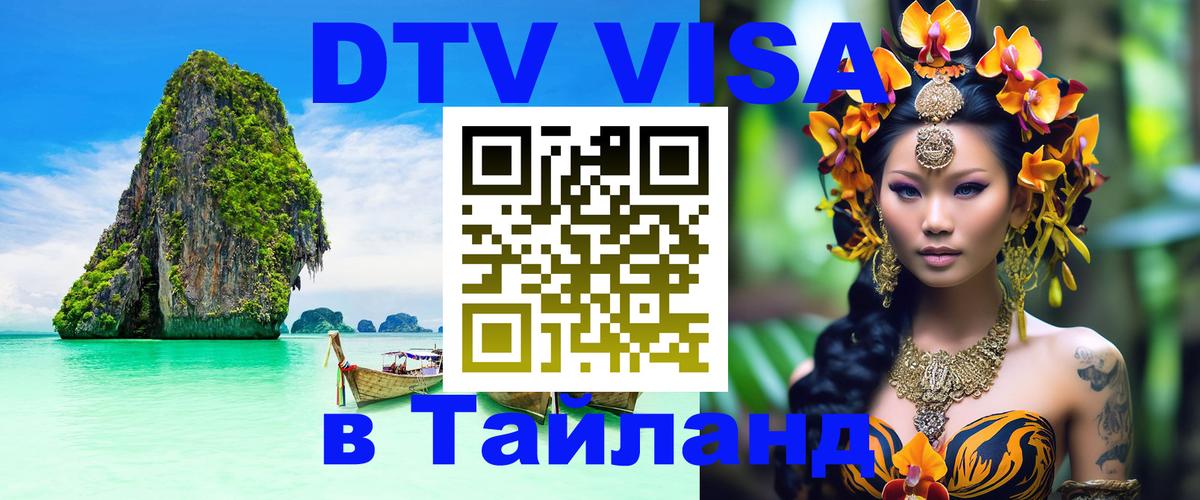 Как сделать DTV визу в Тайланд Канберра 