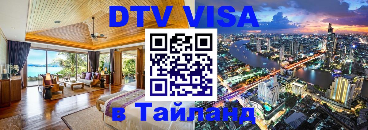 DTV (ДТВ) visa Таиланд 