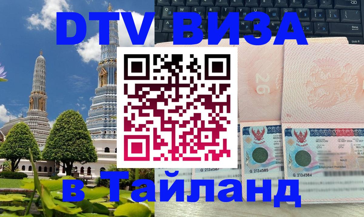 Стоимость и условия DTV визы — оформление в Таиланд под ключ - 